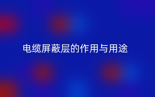 電纜屏蔽層的作用與用途是什么？(圖1)