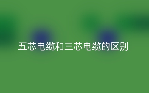 五芯電纜和三芯電纜的區別是什么？(圖1)