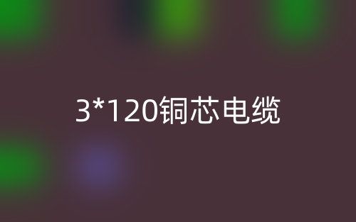 3*120銅芯電纜價格_3*120銅芯電纜載流量(圖1)