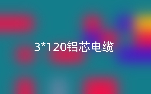 3*120鋁芯電纜價(jià)格_3*120鋁芯電纜載流量(圖1)