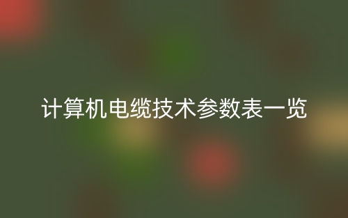 計算機電纜技術參數表一覽(圖1)