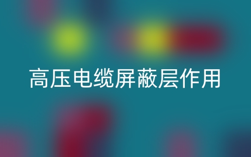 高壓電纜屏蔽層作用(圖1)