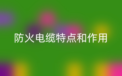 防火電纜特點和作用(圖1)
