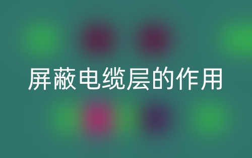 屏蔽電纜層的作用(圖1)