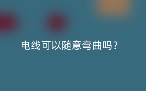 電線可以隨意彎曲嗎？(圖1)