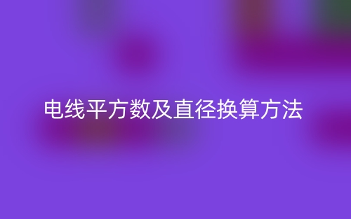電線平方數及直徑換算方法(圖1)