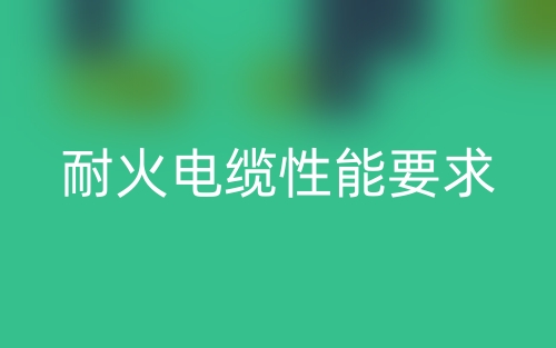 耐火電纜性能要求(圖1)