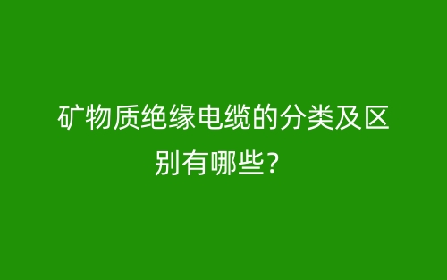 礦物質絕緣電纜的分類及區別有哪些？(圖1)