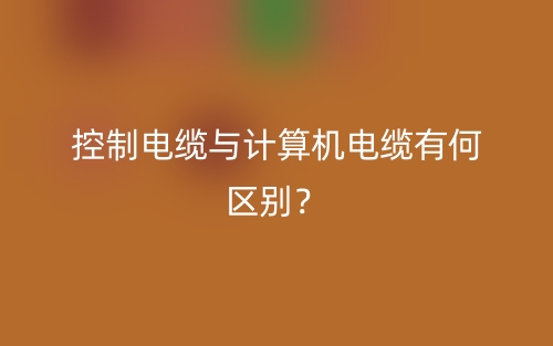 控制電纜與計算機電纜有何區別？(圖1)