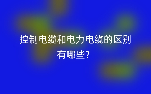 控制電纜和電力電纜的區別有哪些？(圖1)
