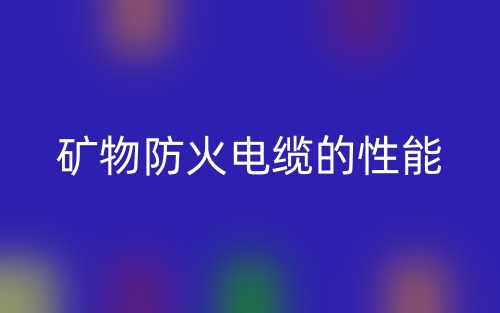 礦物防火電纜的性能(圖1)