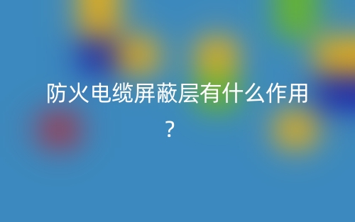 防火電纜屏蔽層有什么作用？(圖1)