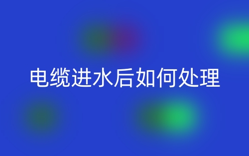 電纜進水后如何處理(圖1)