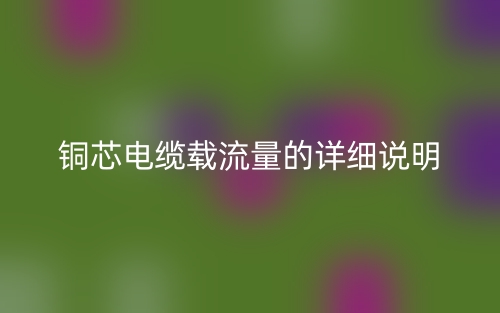 銅芯電纜載流量的詳細說明(圖1)