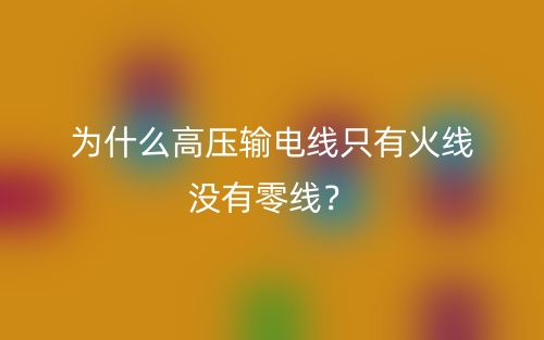 為什么高壓輸電線只有火線沒有零線？(圖1)