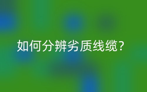 如何分辨劣質線纜？(圖1)