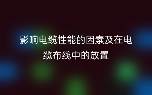 影響電纜性能的因素及在電纜布線中的放置(圖1)