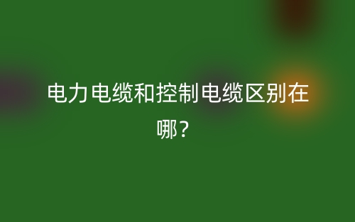 電力電纜和控制電纜區別在哪？(圖1)
