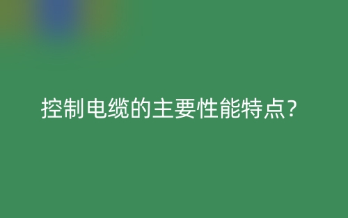 控制電纜的主要性能特點？(圖1)