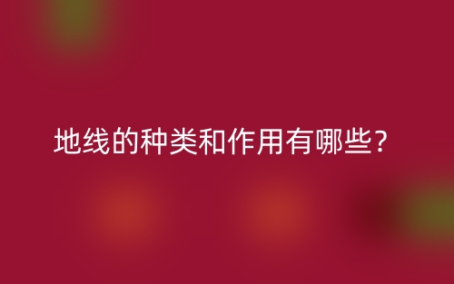 地線的種類和作用有哪些？(圖1)