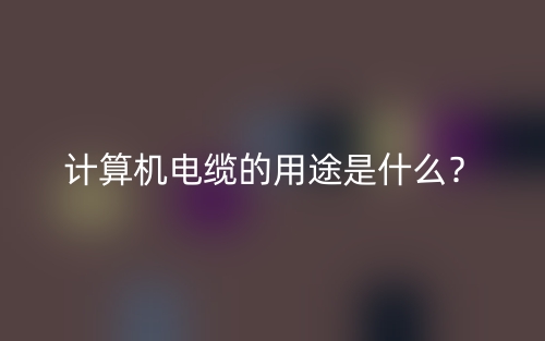 計算機電纜的用途是什么？(圖1)