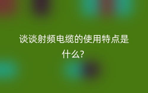 射頻電纜的使用特點是什么?(圖1)
