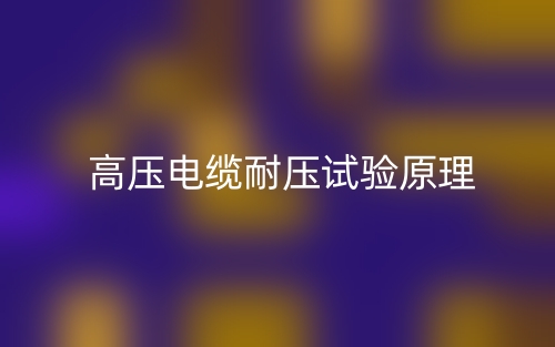  高壓電纜耐壓試驗原理(圖1)